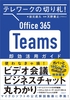e[N̐؂DI Office365 Teams pKCh