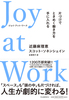 Joy at Work ЂÂłƂ߂ɓ