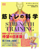 SCIENCE of STRENGTH TRAINING ؃g̉Ȋw