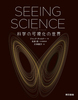 SEEING SCIENCE Ȋw̉̐E