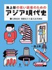 池上彰の若い読者のためのアジア現代史(1)大韓民国・朝鮮民主主義人民共和国