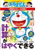 ドラえもんの算数おもしろ攻略 計算がはやくできる
