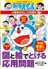 ドラえもんの算数おもしろ攻略 図と絵でとける応用問題