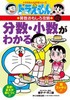 ドラえもんの算数おもしろ攻略 分数・小数がわかる〔改訂新版〕
