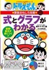 ドラえもんの算数おもしろ攻略 式とグラフがわかる〔改訂新版〕
