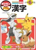 ポケモンずかんドリル 小学6年生 漢字