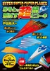 HYPER SUPER PAPER PLANES ƂŔ΂qR[L