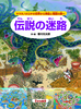 大きな絵本 伝説の迷路