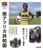 世界のともだち(14) 南アフリカ共和国 シフィウェ 夢はサッカー選手
