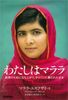 わたしはマララ 教育のために立ち上がり、タリバンに撃たれた少女