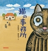 宮沢賢治の絵本 猫の事務所