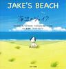 海辺のジェイク〜JAKE’S BEACH〜