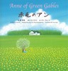 赤毛のアン〜Anne of Green Gables〜