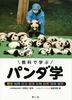 教科で学ぶ パンダ学