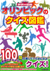 オリンピックのクイズ図鑑