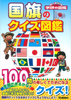 国旗のクイズ図鑑