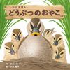 どうぶつのおやこ