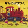 読みきかせ大型絵本 せんろはつづく (全1巻)