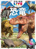 新版 学研の図鑑LIVE 恐竜 DVDつき