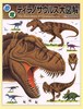 恐竜ティラノサウルス大図解