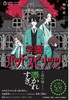 学園バッドスピリッツ