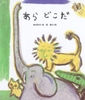 あら どこだ