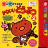 音と光のでる絵本 かわいいどうぶつ2