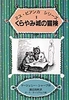 ミス・ビアンカシリーズ(1) くらやみ城の冒険