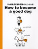 ςȌɂȂ@qoCKŁrHow to become a good dog