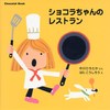 Chocolat Book(5) ショコラちゃんのレストラン