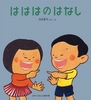 大型絵本 はははのはなし