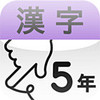 (デジタル)小学5年漢字:ゆびドリル