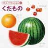 ずかんえほん 3 くだもの