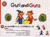 ぐりとぐら 英語版 Guri and Gura