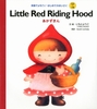 Little red riding hood あかずきん