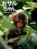 おサルちゃん