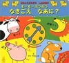 まねっこどうぶつしかけ絵本 もーもーぶうぶうなきごえなあに?