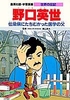 学習漫画 世界の伝記 野口英世 伝染病にたちむかった医学の父