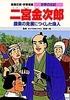 学習漫画 世界の伝記 二宮金次郎 農業の発展につくした偉人