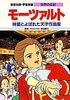 学習漫画 世界の伝記 モーツァルト 神童とよばれた天才作曲家