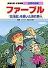 学習漫画 世界の伝記 ファーブル 『昆虫記』を書いた虫の詩人