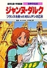 学習漫画 世界の伝記 ジャンヌ・ダルク フランスを救ったオルレアンの乙女