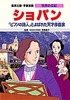 学習漫画 世界の伝記 ショパン 「ピアノの詩人」とよばれた天才作曲家