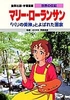 学習漫画 世界の伝記 マリー・ローランサン 「パリの美神」とよばれた画家