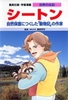 学習漫画 世界の伝記 シートン 自然保護につくした「動物記」の作家