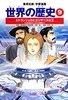 学習漫画 世界の歴史(9) ミケランジェロとエリザベス女王/大航海時代と近代の幕開け
