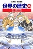 学習漫画 世界の歴史(16) 第一次世界大戦/戦火におおわれるヨーロッパ