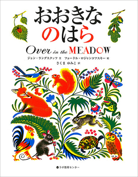 pCDt pG{ Ȃ̂͂ Over in the MEADOW