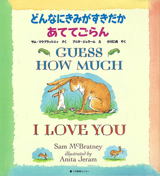 pCDt pG{ ǂȂɂ݂ĂĂ GUESS HOW MUCH I LOVE YOU