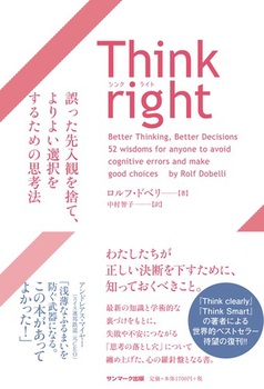 Think right ς̂āA悢I邽߂̎vl@ ς̂āA悢I邽߂̎vl@